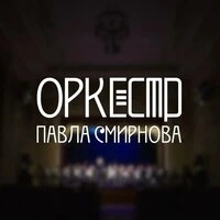 Оркестр имени П.И.Смирнова