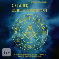 Алексей Батищев. «О Боге. Великом Архитекторе»