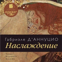 Габриэле д'Аннуцио. «Наслаждение»