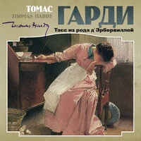 Томас Гарди. «Тэсс из рода д’Эрбервиллей»