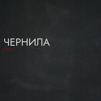 Чернила