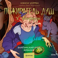 Нэнси Уоррен. «Пожиратель душ в Оксфорде. Вампирский клуб вязания»