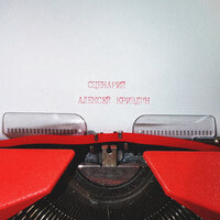 Сценарий
