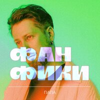 Фанфики