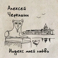 Индекс моей любви