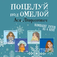 Ася Лавринович. «Поцелуй под омелой. Комплект хитов из 4 книг Аси Лавринович»