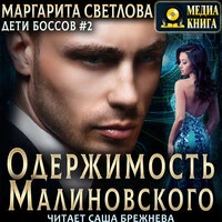 Маргарита Светлова. «Одержимость Малиновского. Серия "Дети боссов". Книга #2.»