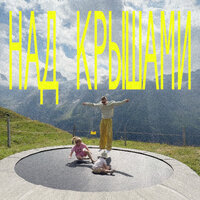 над крышами