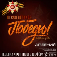 Песенка фронтового шофёра