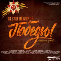Песни Великой Победы! Голосами детей