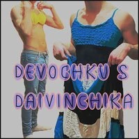 ДЕВОЧКУ С ДАЙВИНЧИКА