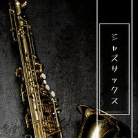 ジャズサックス・名曲集 人気BGM, 贅沢な至福の時間
