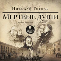 Николай Гоголь. «Мертвые души»