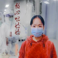 放心吧妈妈