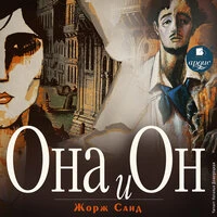 Жорж Санд. «Она и он»