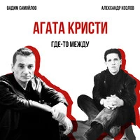 Где-то между