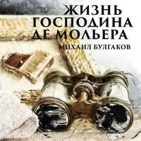 Михаил Булгаков. «Жизнь господина де Мольера»