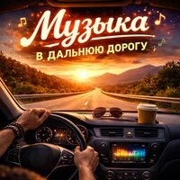 СБОРНИК МУЗЫКИ ДЛЯ ДАЛЬНЕЙ ДОРОГИ