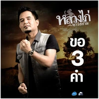 ขอ 3 คำ