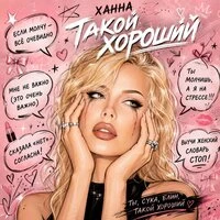 Такой хороший