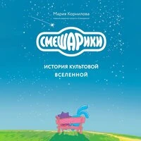 Мария Корнилова. «Смешарики. История культовой Вселенной»