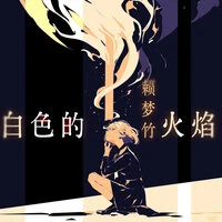 白色的火焰