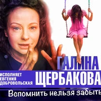 Галина Щербакова. «Вспомнить нельзя забыть»