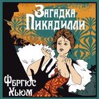 Фергюс Хьюм. «Загадка Пикадилли»