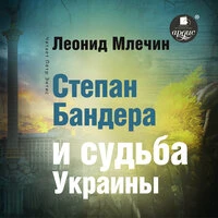 Леонид Млечин. «Степан Бандера и судьба Украины»