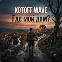 Где мой дом?