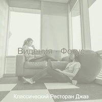 Видения - Фокус