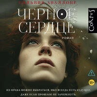 Сильвия Аваллоне. «Черное сердце»