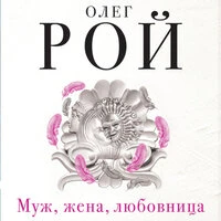 Олег Рой. «Муж, жена, любовница»