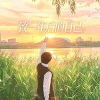 致一年后的自己
