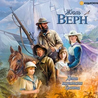 Жюль Верн. «Дети капитана Гранта»