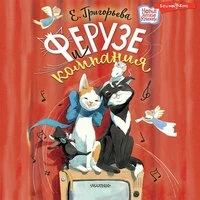 Елена Григорьева. «Ферузе и компания»