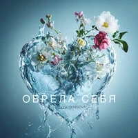 Обрела себя