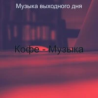Кофе - Музыка