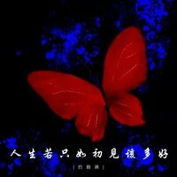 人生若只如初见该多好