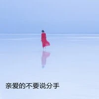 亲爱的不要说分手