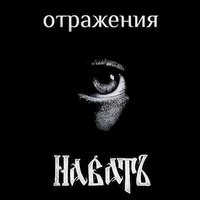Отражения