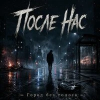 Город без голоса