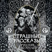 Страшные рассказы русских писателей