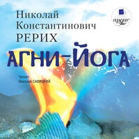Николай Рерих. «Агни-йога»