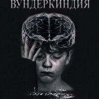 Артур Алёхин. «Вундеркиндия»