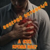 А кто, кроме нас?