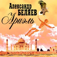 Александр Романович Беляев. «Ариэль»