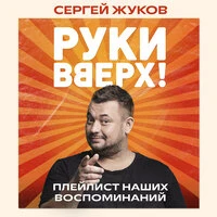 Сергей Жуков. «"Руки Вверх!". Плейлист наших воспоминаний»