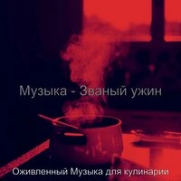Музыка — званый ужин