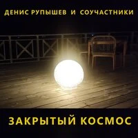 Закрытый космос